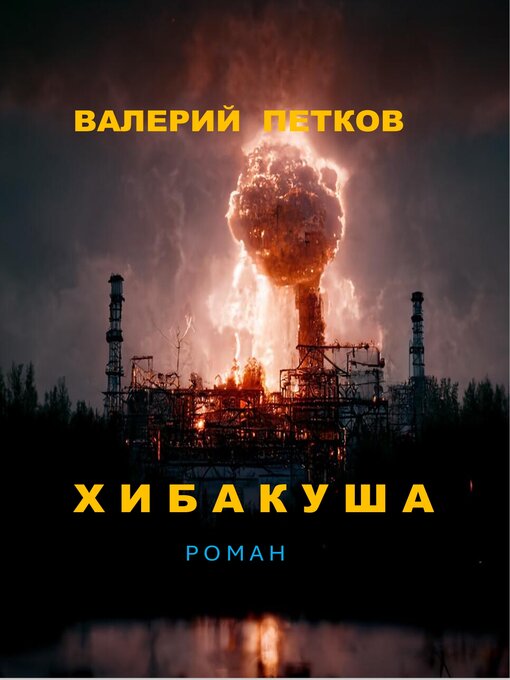 Title details for ХИБАКУША by Valerij Petkov - Available